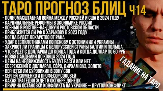 Блиц ТАРО 14 / Война с США / Беспилотники из Эстонии / Доллар по 60 / Суровикин / Трагедия в Донецке