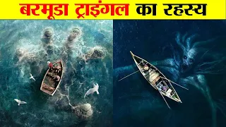 बरमूडा ट्राइंगल का रहस्य क्या है ? What is the mystery of Bermuda Triangle?