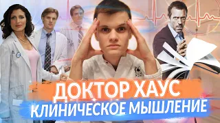 Клинический РАЗБОР сериала Доктор Хаус / мышление Доктора Хауса House MD