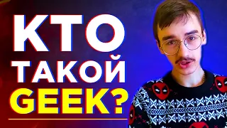 ✅Кто такой GEEK? 💥Грандиозное возвращение Maxemov на канал?! Что значит ГИК 🔥