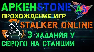 STALKER ONLINE №3. 3 ЗАДАНИЕ У СЕРОГО НА СТАНЦИИ (КРЫСИНАЯ УГРОЗА, ХВОСТ КРЫСЫ, ОПАСНЫЕ СОСЕДИ)