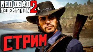 Red Dead Redemption 2 СТРИМ (В 18:00 по МСК)