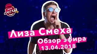 Лиза Смеха | Обзор пятой игры 4-го сезона Лиги Смеха | Музыкальные Стили | Эфир 13.04.2018