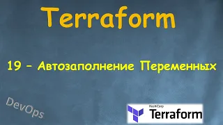 19-Terraform - Автозаполнение Переменных - tfvars