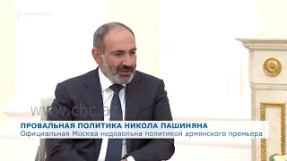Официальная Москва недовольна политикой армянского премьера