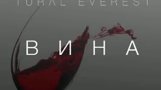 Tural Everest - Вина