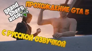 Прохождение GTA 5 с Русской озвучкой (Grand Theft Auto V)[PС|60fps] - Часть 3