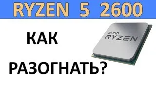 Разгон Ryzen 5 2600 на платах ASUS!!!!!!!!