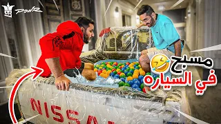 افضل شخص يبني مسبح يفوز 🏆🔥( مسبح بالسياره😳😂!! )