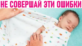 ОШИБКИ С НОВОРОЖДЕННЫМ РЕБЕНКОМ | 9 ошибок которые допускают все мамы новорождённых детей