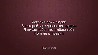 HOVO & Джоззи - Не думать о тебе (lyrics, текст)