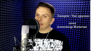 Лазарев - Так красиво ( cover Александр Матычак )