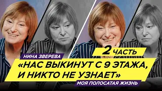 "Нас выкинут с 9 этажа и никто не узнает..." Продолжение | Нина Зверева #МояПолосатаяЖизнь