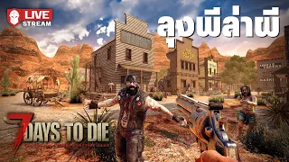 ลุงพีล่าผี - 7 Days to Die