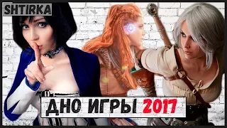 ДНО ИГРЫ 2017 |Shtirka|