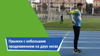 Прыжки с небольшим продвижением на двух ногах с акцентом на поднимание передней части стопы