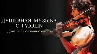 Душевная музыка с 1Violin