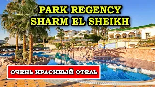 ПРЕКРАСНЫЙ отдых в Шарме - Park Regency Sharm El Sheikh Resort 5* ex. Hyatt Regency