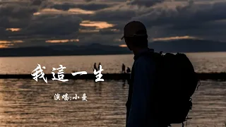 小曼 《我这一生》 【动态歌词 Lyrics】 「我曾大雨之中挽起袖子迎风而行，害怕停下脚步整个世界突然落空；我跌跌撞撞撬开一丝所谓成功，只为家里笑声能再多一点」