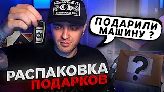 ПОДПИСЧИК ПОДАРИЛ МАШИНУ КРИДУ ? Распаковка ПОДАРКОВ от ПОДПИСЧИКОВ !