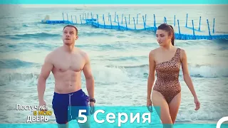 Постучись в мою дверь 5 Серия (Русский Дубляж) (ПОЛНАЯ)