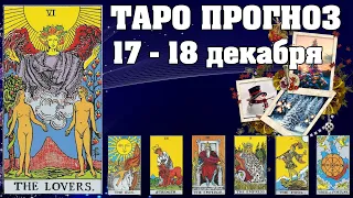 🌟 Таро Карта дня ✨ Таро прогноз на 17 - 18 декабря 2022 💫 Для всех знаков 💫 Руна дня