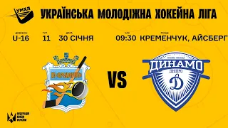 УМХЛ U16/  Кременчук (Кременчук) - Динамо (Дніпро)/ 30.01.22/