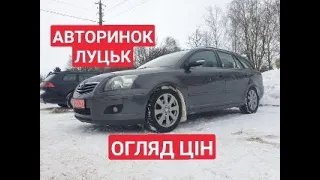 АВТОРИНОК ЛУЦЬК 2021рік огляд цін///Авторынок Луцк 2021 цены.