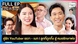 ตีสิบเดย์ [FULL] คู่รัก YouTUber เอวา เนท | ลูกที่ถูกทิ้ง สู่หมอรักษาพ่อ