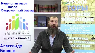 Недельная глава Ваэра современный взгляд. Александр Беляев.