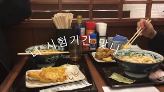 {일본유학생일상}시험기간브이로그