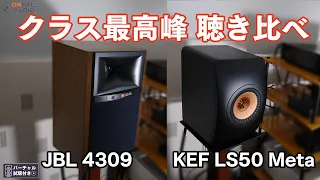 アンダー20万円最高峰の2台！JBL 4309＆KEF LS50 Meta 聴き比べレビュー！