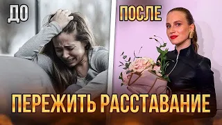 Как пережить расставание БЫСТРЕЕ в 10 раз! ЛИЧНЫЙ ОПЫТ