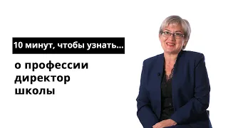 10 минут, чтобы узнать о профессии директор школы