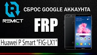 FRP! Huawei P Smart "FIG-LX1"! Сброс гугла аккаунта! Бесплатный метод!