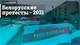 В Беларуси прошли первые в этом году акции протеста