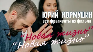 Юрий Кормушин в фильме "Новая жизнь" | все эпизоды