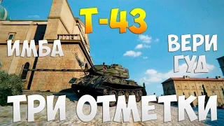 Т-43  - Три Отметки | TheNotShy | Гайд | Мастер | World Of Tanks