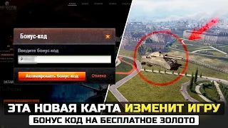 НОВЫЙ БОНУС-КОД НА ЗОЛОТО и ПРЕМ в WOT2022 😱 7 НОВЫХ КАРТ, КОТОРЫЕ ИЗМЕНЯТ ИГРУ!