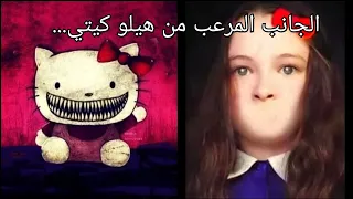 الجانب المرعب من هيلو كيتي  !