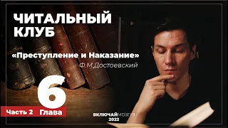 Часть 2. Глава 6. Преступление и наказание. Достоевский. Читальный клуб.