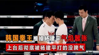 South Korea's boxing champion broke off the arm of a famous Chinese player and pushed Yang Jianping