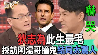 【精華版】狄志為此生最毛！採訪阿湯哥撞鬼結局太驚人