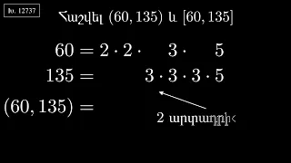 12737 - վարժություն, 60-ի և 135-ի ամենամեծ ընդհանուր բաժանարարն ու ամենափոքր ընդհանուր բազմապատիկը