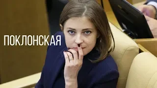 Наталья Поклонская о няш мяш, Януковиче, Порошенко, Матильде и списке врагов