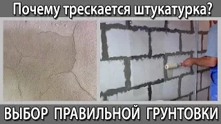 Почему трескается штукатурка на пеногазобетоне. Грунтовка под штукатурку. Виды грунтовок