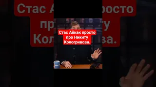 СтасАйкакпросто выразил респект Кологривому. #кологривый  #стасайкакпросто @n.kologrivyy