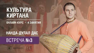 Бхакти Центр | Нанда дулал дас | Культура киртана | Встреча #3 | 06.05.2024