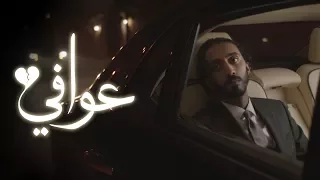 ابو حمدان - عوافي (فيديو كليب حصري) | 2017
