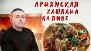 АРМЯНСКАЯ ХАШЛАМА НА ПИВЕ